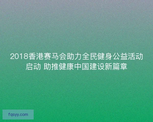 2018香港赛马会助力全民健身公益活动启动 助推健康中国建设新篇章
