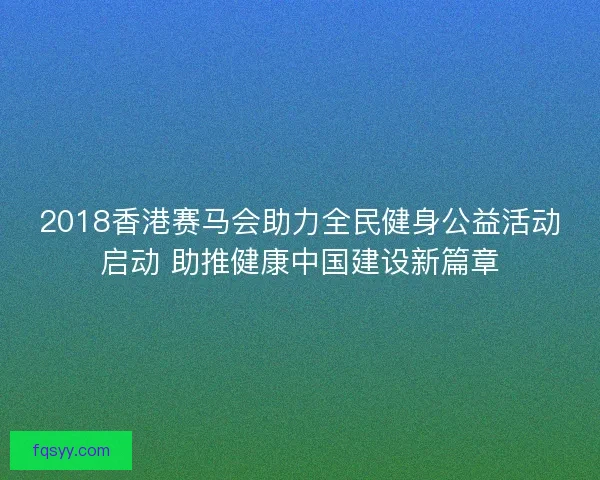 2018香港赛马会助力全民健身公益活动启动 助推健康中国建设新篇章
